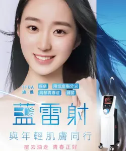 藍雷射|汐止皮膚科醫美診所